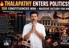 TVK secures 108 seats in Tamil Nadu Election 2026. Vijay writes to Governor Rajendra Vishwanath Arlekar to form government despite lacking majority.