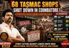 Coimbatore Closes 68 TASMAC Shops Near Schools, Temples and Bus Stands