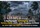 உள்தமிழகத்தில் கனமழைக்கு வாய்ப்பு: கோவை, ஈரோடு உள்ளிட்ட மாவட்டங்களுக்கு எச்சரிக்கை